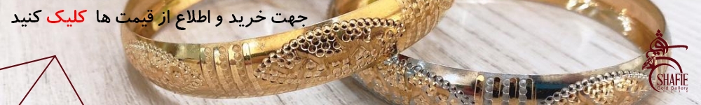 قیمت انواع النگو طلا.jpg